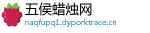五侯蜡烛网